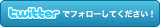 ぽぽんた　ツイッター